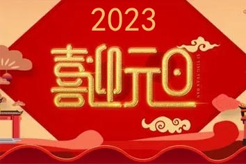 喜迎元旦，2023新年快樂(lè)！
